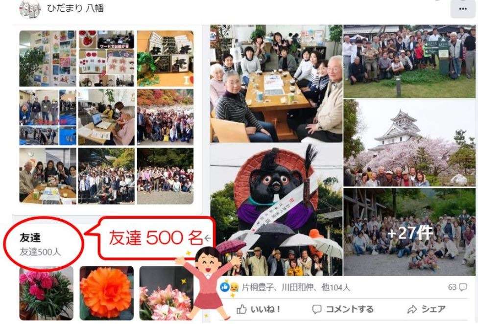 【Facebookお友達　祝500名！】｜ひだまり近江八幡教室
