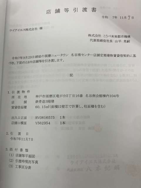 【いよいよ店舗引渡し】｜神戸名谷教室