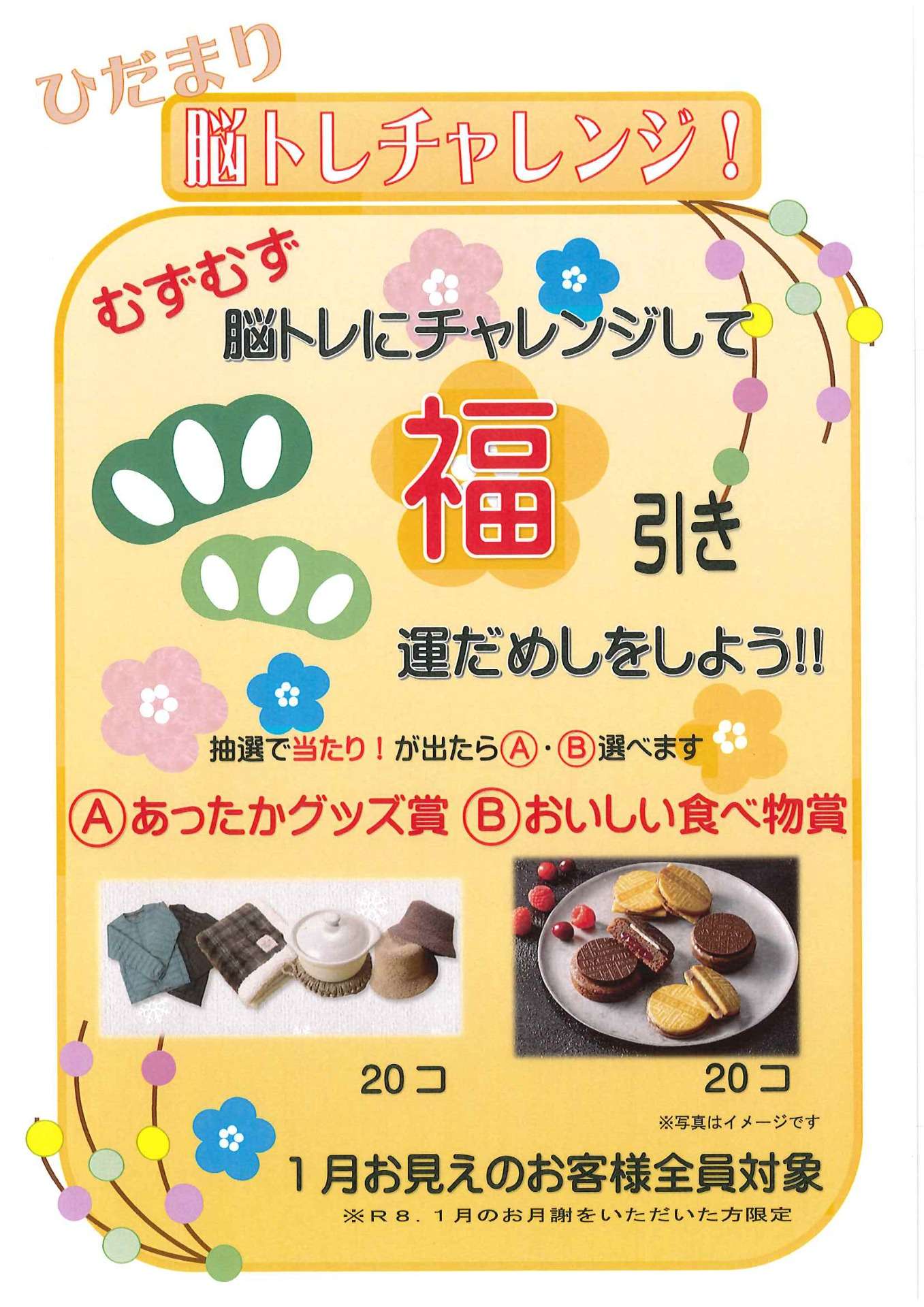 【運試し福引き】｜ひだまり近江八幡教室