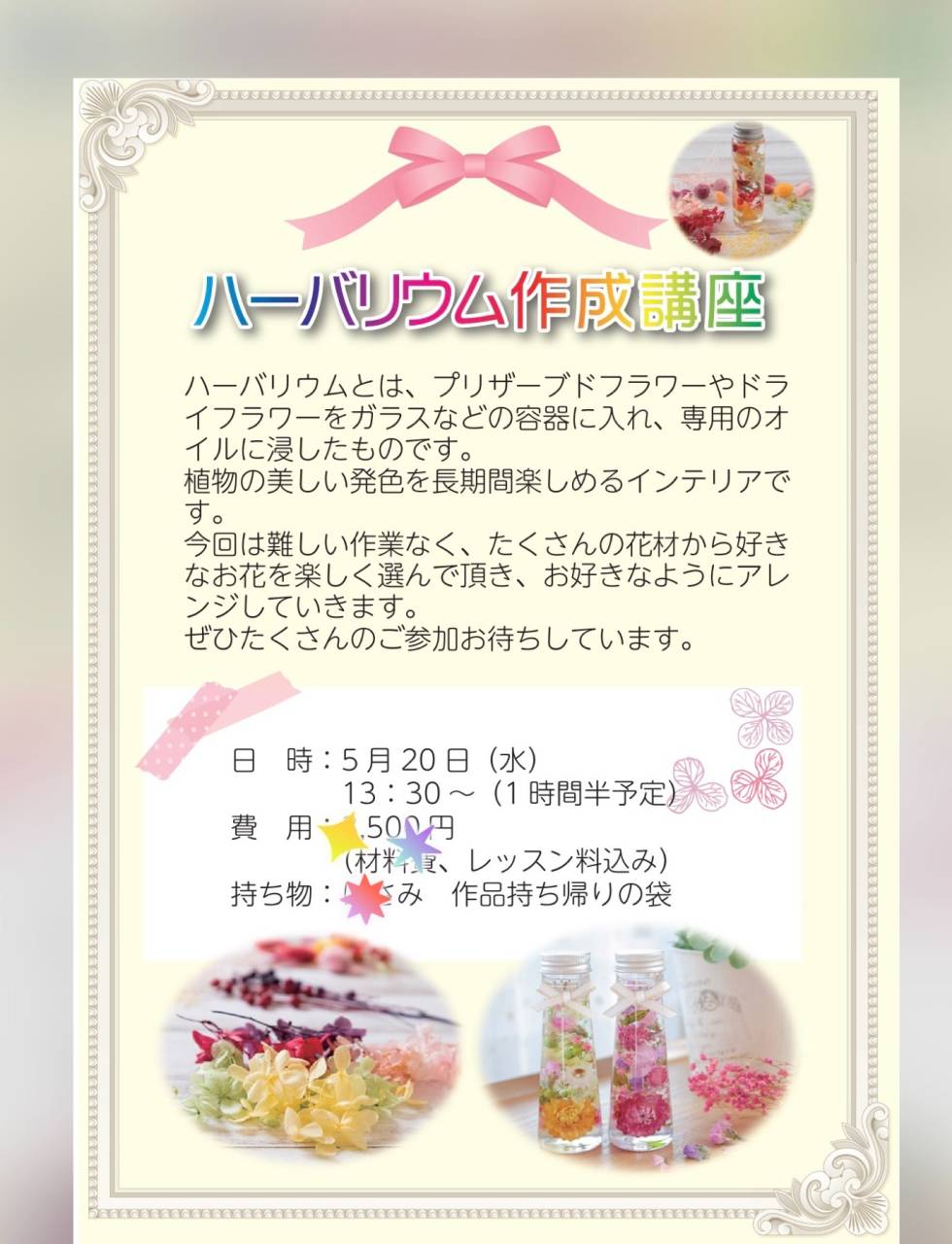 【ハーバリウム作成講座】｜ひだまり亀岡教室