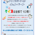 【Facebookでクイズキャンペーン】｜ひだまり亀岡教室