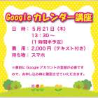 【Googleカレンダー講座】｜ひだまり亀岡教室