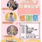 【ひだまり八幡20周年記念　感謝祭】｜ひだまり近江八幡教室