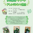 【多肉植物・グリーンのアレンジメント講座】｜ひだまり亀岡教室