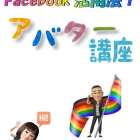 【Facbookアバター講座】｜安土教室