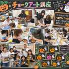 チョークアート講座開催