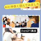 【ＡＩと遊ぼう講座】｜ひだまり亀岡教室